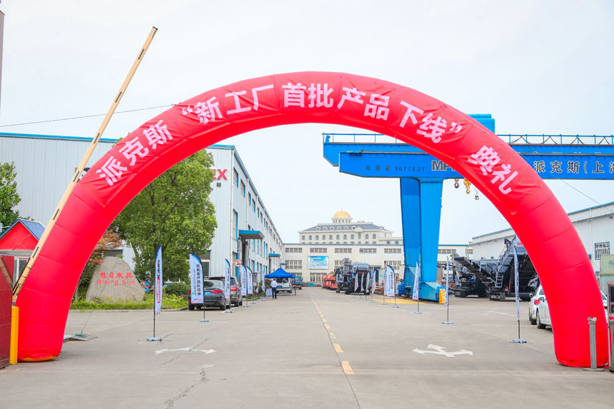 派克斯“新工廠首批產(chǎn)品下線”典禮 172251146085.jpg