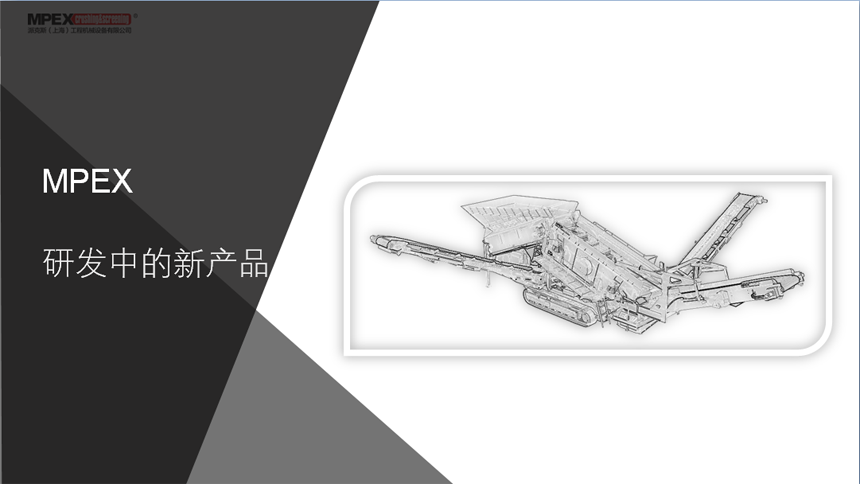 技術(shù)總監(jiān)介紹派克斯研發(fā)中的新產(chǎn)品 172257846483.png